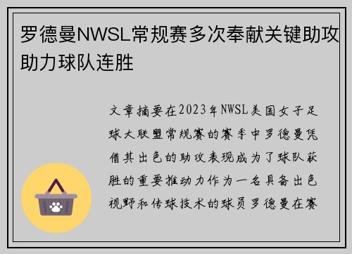 罗德曼NWSL常规赛多次奉献关键助攻助力球队连胜 罗德曼NWSL常规赛多次奉献关键助攻助力球队连胜