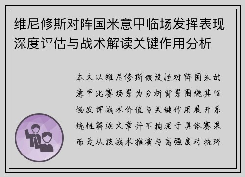 维尼修斯对阵国米意甲临场发挥表现深度评估与战术解读关键作用分析