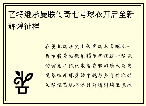 芒特继承曼联传奇七号球衣开启全新辉煌征程 芒特继承曼联传奇七号球衣开启全新辉煌征程
