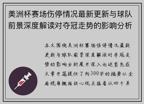 美洲杯赛场伤停情况最新更新与球队前景深度解读对夺冠走势的影响分析 美洲杯赛场伤停情况最新更新与球队前景深度解读对夺冠走势的影响分析