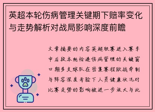 英超本轮伤病管理关键期下赔率变化与走势解析对战局影响深度前瞻 英超本轮伤病管理关键期下赔率变化与走势解析对战局影响深度前瞻