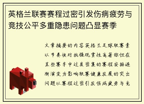 英格兰联赛赛程过密引发伤病疲劳与竞技公平多重隐患问题凸显赛季 英格兰联赛赛程过密引发伤病疲劳与竞技公平多重隐患问题凸显赛季
