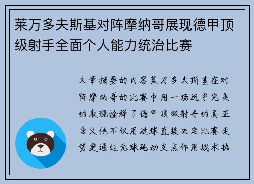 莱万多夫斯基对阵摩纳哥展现德甲顶级射手全面个人能力统治比赛