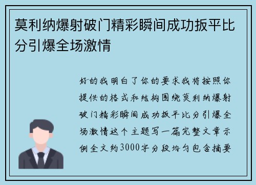 莫利纳爆射破门精彩瞬间成功扳平比分引爆全场激情 莫利纳爆射破门精彩瞬间成功扳平比分引爆全场激情