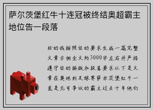 萨尔茨堡红牛十连冠被终结奥超霸主地位告一段落 萨尔茨堡红牛十连冠被终结奥超霸主地位告一段落