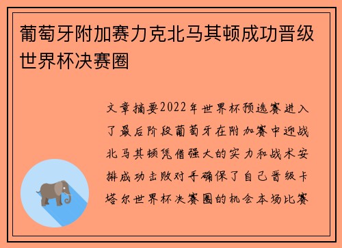 葡萄牙附加赛力克北马其顿成功晋级世界杯决赛圈